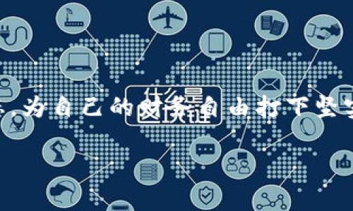    如何在Tokenim 2.0中快速查询资产？ / 

 guanjianci  Tokenim 2.0, 查询资产, 加密货币, 资产管理  /guanjianci 

### 内容大纲

1. **引言**
   - 加密货币的普及
   - 查询资产的重要性

2. **Tokenim 2.0简介**
   - Tokenim的背景
   - 版本2.0的新特性

3. **创建账户**
   - 注册流程
   - 安全设置

4. **如何在Tokenim 2.0中查询资产**
   - 登录流程
   - 资产查询步骤详解
     - 进入资产管理页面
     - 选择资产类型
     - 查看实时价格与趋势图
   - 支持的资产类型

5. **查询体验**
   - 自定义资产列表
   - 设置价格提醒
   - 导出资产信息

6. **常见问题解答**
   - 查询错误的解决方法
   - 如何保护账户安全

7. **结论**
   - 资产查询在加密投资中的重要性
   - Tokenim 2.0的未来展望

---

### 引言

随着加密货币越来越受到关注，资产管理成为每位投资者不可或缺的技能。传统资产管理方式的效率已无法满足现代投资者的需求，科技的进步促使了一系列数字资产管理工具的出现，其中Tokenim 2.0便是一个引人注目的平台。无论你是新手还是老手，理解如何在Tokenim 2.0中查询资产是实现高效投资的基础。

### Tokenim 2.0简介

Tokenim的背景
Tokenim作为一款专注于加密资产管理的软件，致力于为用户提供一个安全、便捷的资产查询与管理平台。它所带来的不仅是技术上的革新，更是在用户体验上的“质变”。

版本2.0的新特性
Tokenim 2.0在功能上做了大幅度的提升，支持更多资产类型，并整合实时市场数据，让用户能够及时了解投资动态。用户界面的友好设计使得即使是新手也能快速上手，无需专业的金融知识就能轻松管理个人资产。

### 创建账户

注册流程
在使用Tokenim 2.0前，第一步当然是创建一个账户。访问官网，点击“注册”按钮，输入邮件地址、设置密码，并同意相关条款后，验证邮件，即可完成账户的创建。

安全设置
账户安全尤为重要，为此推荐用户启用双重认证（2FA）。这样即使密码泄露，也能有效保障账户的安全性。

### 如何在Tokenim 2.0中查询资产

登录流程
完成注册和安全设置后，用户可以使用注册的邮箱和密码登录Tokenim 2.0。登录后，将被引导至用户主界面，令人愉悦的界面设计使得一切操作变得简单直观。

资产查询步骤详解

h4进入资产管理页面/h4
首先，在主界面上找到“资产管理”选项，点击进入。在这里，你能看到自己所有资产的总览以及各类资产的详细信息。

h4选择资产类型/h4
Tokenim 2.0支持多种资产类型，包括主流的比特币、以太坊以及其他山寨币。用户可以通过下拉菜单选择刚才提到的资产类型，查看具体信息。

h4查看实时价格与趋势图/h4
在选择资产后，Tokenim 2.0会为用户展示该资产的实时价格、涨跌幅以及趋势图。这些信息对于投资决策至关重要，用户可以直观地看到资产的价格变化，做出更明智的交易决策。

支持的资产类型
Tokenim 2.0涵盖了大多数主流加密货币，同时也不断更新引入新资产，使得用户能够一站式管理自己的加密投资组合。

### 查询体验

自定义资产列表
Tokenim 2.0允许用户自定义资产列表，用户可以将最常用的资产添加到收藏夹中，以便快速查询。这一功能提升了使用效率，让用户更集中精力进行交易决策。

设置价格提醒
为了帮助用户把握投资机会，Tokenim 2.0还提供价格提醒功能。用户可以设置某一资产的目标价格，当价格达到时，系统会自动发送提醒通知，让用户不再错失良机。

导出资产信息
对于一些需要做投资记录或报税的用户而言，Tokenim 2.0还提供导出资产信息的功能。用户可以将资产的详细信息导出为Excel文档，轻松处理投资文件。

### 常见问题解答

查询错误的解决方法
遇到资产未能显示或查询结果不准确怎么办？首先检查网络连接是否正常，其次确认资产类型是否在系统支持的范围内。如若问题依旧存在，可以联系Tokenim客服，获取专业的解决方案。

如何保护账户安全
除了启用双重认证，还建议使用强密码，并定期更换。定期查看账户活动，谨防账户被盗。

### 结论

在如今这个快速变化的市场环境中，资产查询的重要性不言而喻。通过Tokenim 2.0，用户不仅可以轻松查询资产，还能熟练掌握自己的投资动态，为自己的财务自由打下坚实基础。未来，Tokenim 2.0将持续更新与，力求为用户提供更优质的资产管理体验，帮助每一个投资者在这个新时代中更进一步。 

以上是关于如何在Tokenim 2.0中查询资产的详细指南，希望能为你提供更多帮助！