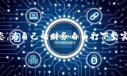    如何在Tokenim 2.0中快速查询资产？ / 

 guanjianci  Tokenim 2.0, 查询资产, 加密货币, 资产管理  /guanjianci 

### 内容大纲

1. **引言**
   - 加密货币的普及
   - 查询资产的重要性

2. **Tokenim 2.0简介**
   - Tokenim的背景
   - 版本2.0的新特性

3. **创建账户**
   - 注册流程
   - 安全设置

4. **如何在Tokenim 2.0中查询资产**
   - 登录流程
   - 资产查询步骤详解
     - 进入资产管理页面
     - 选择资产类型
     - 查看实时价格与趋势图
   - 支持的资产类型

5. **查询体验**
   - 自定义资产列表
   - 设置价格提醒
   - 导出资产信息

6. **常见问题解答**
   - 查询错误的解决方法
   - 如何保护账户安全

7. **结论**
   - 资产查询在加密投资中的重要性
   - Tokenim 2.0的未来展望

---

### 引言

随着加密货币越来越受到关注，资产管理成为每位投资者不可或缺的技能。传统资产管理方式的效率已无法满足现代投资者的需求，科技的进步促使了一系列数字资产管理工具的出现，其中Tokenim 2.0便是一个引人注目的平台。无论你是新手还是老手，理解如何在Tokenim 2.0中查询资产是实现高效投资的基础。

### Tokenim 2.0简介

Tokenim的背景
Tokenim作为一款专注于加密资产管理的软件，致力于为用户提供一个安全、便捷的资产查询与管理平台。它所带来的不仅是技术上的革新，更是在用户体验上的“质变”。

版本2.0的新特性
Tokenim 2.0在功能上做了大幅度的提升，支持更多资产类型，并整合实时市场数据，让用户能够及时了解投资动态。用户界面的友好设计使得即使是新手也能快速上手，无需专业的金融知识就能轻松管理个人资产。

### 创建账户

注册流程
在使用Tokenim 2.0前，第一步当然是创建一个账户。访问官网，点击“注册”按钮，输入邮件地址、设置密码，并同意相关条款后，验证邮件，即可完成账户的创建。

安全设置
账户安全尤为重要，为此推荐用户启用双重认证（2FA）。这样即使密码泄露，也能有效保障账户的安全性。

### 如何在Tokenim 2.0中查询资产

登录流程
完成注册和安全设置后，用户可以使用注册的邮箱和密码登录Tokenim 2.0。登录后，将被引导至用户主界面，令人愉悦的界面设计使得一切操作变得简单直观。

资产查询步骤详解

h4进入资产管理页面/h4
首先，在主界面上找到“资产管理”选项，点击进入。在这里，你能看到自己所有资产的总览以及各类资产的详细信息。

h4选择资产类型/h4
Tokenim 2.0支持多种资产类型，包括主流的比特币、以太坊以及其他山寨币。用户可以通过下拉菜单选择刚才提到的资产类型，查看具体信息。

h4查看实时价格与趋势图/h4
在选择资产后，Tokenim 2.0会为用户展示该资产的实时价格、涨跌幅以及趋势图。这些信息对于投资决策至关重要，用户可以直观地看到资产的价格变化，做出更明智的交易决策。

支持的资产类型
Tokenim 2.0涵盖了大多数主流加密货币，同时也不断更新引入新资产，使得用户能够一站式管理自己的加密投资组合。

### 查询体验

自定义资产列表
Tokenim 2.0允许用户自定义资产列表，用户可以将最常用的资产添加到收藏夹中，以便快速查询。这一功能提升了使用效率，让用户更集中精力进行交易决策。

设置价格提醒
为了帮助用户把握投资机会，Tokenim 2.0还提供价格提醒功能。用户可以设置某一资产的目标价格，当价格达到时，系统会自动发送提醒通知，让用户不再错失良机。

导出资产信息
对于一些需要做投资记录或报税的用户而言，Tokenim 2.0还提供导出资产信息的功能。用户可以将资产的详细信息导出为Excel文档，轻松处理投资文件。

### 常见问题解答

查询错误的解决方法
遇到资产未能显示或查询结果不准确怎么办？首先检查网络连接是否正常，其次确认资产类型是否在系统支持的范围内。如若问题依旧存在，可以联系Tokenim客服，获取专业的解决方案。

如何保护账户安全
除了启用双重认证，还建议使用强密码，并定期更换。定期查看账户活动，谨防账户被盗。

### 结论

在如今这个快速变化的市场环境中，资产查询的重要性不言而喻。通过Tokenim 2.0，用户不仅可以轻松查询资产，还能熟练掌握自己的投资动态，为自己的财务自由打下坚实基础。未来，Tokenim 2.0将持续更新与，力求为用户提供更优质的资产管理体验，帮助每一个投资者在这个新时代中更进一步。 

以上是关于如何在Tokenim 2.0中查询资产的详细指南，希望能为你提供更多帮助！