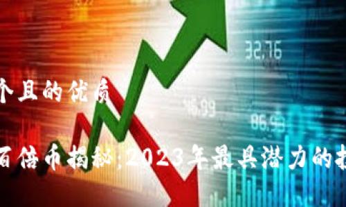 思考一个且的优质

区块链百倍币揭秘：2023年最具潜力的投资选择