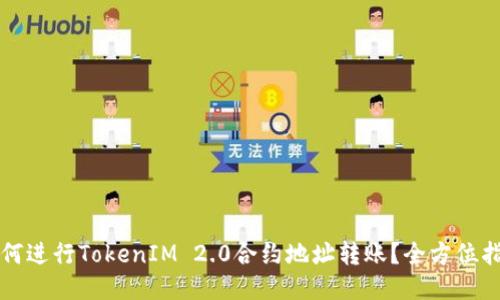 如何进行TokenIM 2.0合约地址转账？全方位指南