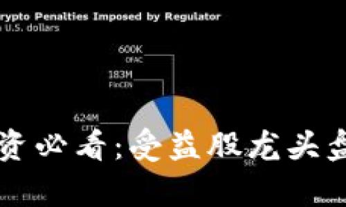 区块链投资必看：受益股龙头盘点与分析