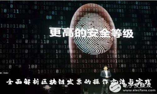 全面解析区块链发票的操作方法与实践