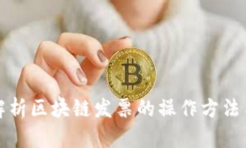 全面解析区块链发票的操作方法与实践