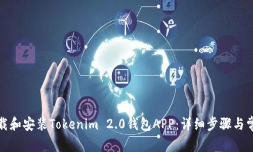 如何顺利下载和安装Tokenim 2.0钱包APP：详细步骤与常见问题解答