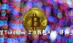 如何顺利下载和安装Tokenim 2.0钱包APP：详细步骤与