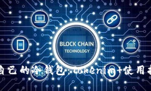 如何选择适合自己的冷钱包：Tokenim 使用指南及优势分析