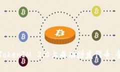如何在TokenIM 2.0上成功增发代币：全面指南