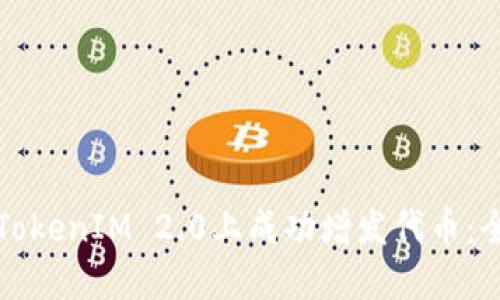 如何在TokenIM 2.0上成功增发代币：全面指南