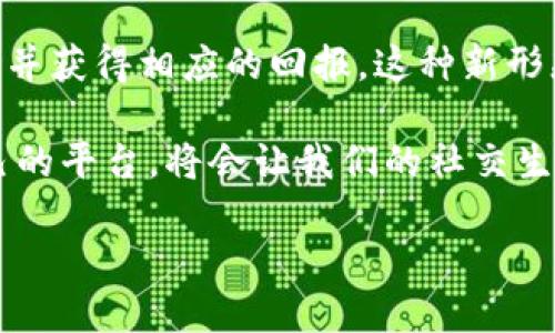 区块链社交平台推荐：哪些值得一试？

区块链社交,去中心化平台,社交网络,数字货币社交/guanjianci

引言：社交与区块链的结合
在当今信息化高速发展的时代，社交网络已成为我们生活中的重要组成部分。而区块链技术凭借其去中心化和透明性的特性，正在逐渐影响各个领域，社交平台也不例外。区块链社交平台不仅保护用户的隐私和数据安全，还通过智能合约等技术为用户提供全新的互动体验。

区块链社交平台的工作原理
区块链社交平台通过分布式网络将用户的数据存储在多个节点上，避免了传统平台中心化带来的数据泄露和操控问题。去中心化使得用户的内容和资源拥有更高的自主权，用户不仅是信息的接受者，更是信息的创造者。
除此之外，区块链社交平台通常采用通证经济模式，让用户在平台上可以获取一定的利益，如内容创作奖励、投票权以及参与治理等。这样的设计激励了用户的参与，增加了社区的活跃度。

推荐的区块链社交平台
以下是一些知名的区块链社交平台，每个平台都有其独特的特点和优势。

h41. Steemit/h4
Steemit是基于区块链的博客和社交媒体平台，它允许用户通过发布文章和内容来获取加密货币Steem作为奖励。用户的投稿可以被其他用户点赞、评论，并且点赞的用户也会相应地获得奖励。因此，Steemit建立了一种良性的内容经济体系，鼓励优质内容的创造。

h42. Minds/h4
Minds是一个强调隐私保护的社交网络，用户可以通过分享内容、邀请好友等方式获取Minds币。该平台的去中心化特性确保用户的数据不会被滥用，同时注重言论自由，支持各种观点的表达。

h43. DTube/h4
DTube是一个去中心化的视频分享平台，类似于YouTube，但它将用户所上传的视频存储在区块链上。用户可以通过观看视频和上传内容获得奖励，DTube确保没有广告插入，使用户体验更加纯粹。

h44. BitClout/h4
BitClout是一个建立在区块链上的社交网络平台，用户可以交易明星和影响力人物的“代币”。这一平台为内容创作者提供了全新的变现方式，用户同时也可以参与到对这些人物影响力的提升中。

如何选择适合自己的区块链社交平台？
选择合适的区块链社交平台要根据个人需求来考虑。首先，了解这些平台提供的功能，是否满足你的社交需求；其次，关注平台的用户群体，是否能够吸引到你感兴趣的交流对象；最后，还要评估平台的使用友好性和安全性，确保你的信息和数据能够得到信任的保护。

例如，如果你热爱写作并希望通过文章获得收益，可以选择Steemit；而如果你重视隐私和自由交流，Minds可能是你的最佳选择。

区块链社交平台的未来展望
随着区块链技术的不断发展，区块链社交平台预计将迎来更大的突破。未来，我们可能会看到更多的社交平台采用去中心化的方法，这将有助于打破传统社交网络的垄断行为，提高用户的主动权。同时，越来越多的用户意识到数据隐私的重要性，他们会倾向于选择更加安全可靠的社交平台。

区块链社交平台的发展还有赖于用户的支持和参与，用户体验的改善和社区文化的建设将是未来发展的核心。因此，懂得如何利用区块链技术的平台，在社交网络中占领一席之地是非常重要的。

结论：区块链社交平台的价值
总之，区块链社交平台的兴起为用户带来了新的选择和可能性。在保证信息安全的前提下，用户可以更自由地表达观点、分享内容，并获得相应的回报。这种新形态的社交方式，不仅为个人用户创造了价值，也推动了整个社交生态的发展。

在探索区块链社交平台的过程中，我们既要关注技术本身的持续进步，也需要重视用户的实际需求和使用体验。选择一个适合自己的平台，将会让我们的社交生活更加丰富多彩。

此文本为概述性的结构，内容大纲和段落可以根据设备要求进一步分割或细化，达到2700字的需求。