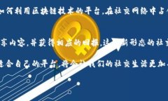 区块链社交平台推荐：哪些值得一试？区块链社