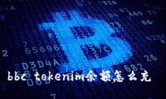 bbc tokenim余额怎么充