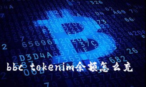 bbc tokenim余额怎么充 