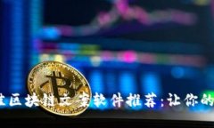 2023年最佳区块链文案软件推荐：让你的创作更高