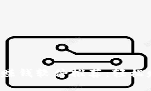 2023年最佳区块链赚钱软件推荐：轻松赚取数字资产的方法
