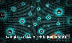 如何在Tokenim 2.0中轻松撤销交易？