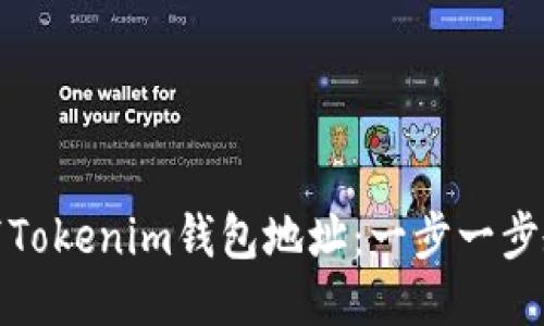 如何安全填写Tokenim钱包地址：一步一步教你避免错误