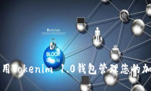 如何使用Tokenim 1.0钱包管理您的加密资产