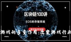区块链游戏的多重作用：改变游戏行业的未来