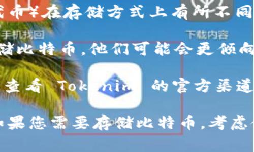 Tokenim 是一款加密货币钱包，主要支持一些流行的代币和项目。不过，Tokenim 是否支持存储比特币（BTC）取决于其具体的功能和开发方的设计目标。

1. **比特币存储的技术要求**：比特币是一种原生区块链资产，与一些基于其他区块链的代币（如以太坊上的ERC-20代币）在存储方式上有所不同。如果 Tokenim 的钱包主要支持特定的代币标准，它可能不会直接支持比特币。

2. **用户需求**：用户在选择加密货币钱包时，通常会关注所需支持的各种加密货币和代币。如果用户的主要需求是存储比特币，他们可能会更倾向于选择专门支持比特币的数字钱包。

3. **功能更新**：加密货币市场变化迅速，许多钱包也会随着时间的推移而更新功能。为了确保准确的信息，用户应随时查看 Tokenim 的官方渠道，了解其支持的最新币种和功能。

建议用户在使用 Tokenim 或任何其他加密货币钱包之前，先确认该钱包支持的具体币种和代币，以免造成资金损失。如果您需要存储比特币，考虑使用专门支持比特币的数字钱包，如硬件钱包（Ledger、Trezor）或支持多种币种的钱包（如Coinbase Wallet、Exodus）。