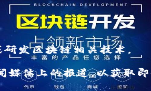 东莞作为中国经济发展较快的城市之一，区块链技术在这里也引起了越来越多的关注和应用。虽然具体的公司名称会随着时间的推移而有所变化，但以下是一些在东莞运营的区块链相关公司和机构的例子：

1. **东莞市区块链产业园**：这个产业园区聚集了多家从事区块链技术研发和应用的公司。

2. **华为技术有限公司**：虽然华为总部在深圳，但其在东莞的研发中心也有涉及区块链技术的项目。

3. **东莞市云链科技有限公司**：专注于区块链技术和应用开发的公司。

4. **东莞数字货币研究中心**：致力于数字货币和区块链的研究与应用。

5. **知名科技公司与初创企业**：如某些专注于物联网、供应链管理的公司，可能会应用或研发区块链相关技术。

如果你想要更详细和最新的公司信息，建议查询相关的商业登记数据库、行业报告或者新闻媒体上的报道，以获取即时的名字和动态。