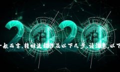 转回TokenIM 2.0的过程实际上取决于您使用的是哪个