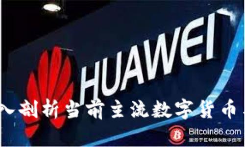 数字货币与区块链：深入剖析当前主流数字货币与其背后的区块链技术