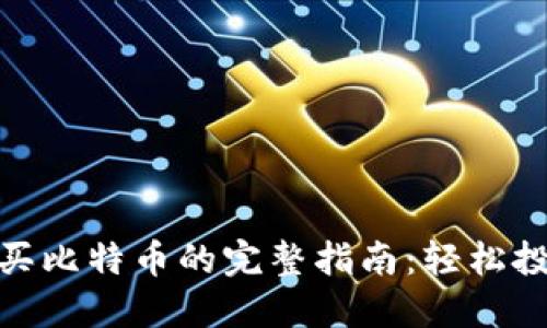Tokenim购买比特币的完整指南：轻松投资加密货币