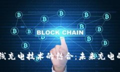 区块链与无线充电技术的结合：未来充电的革命