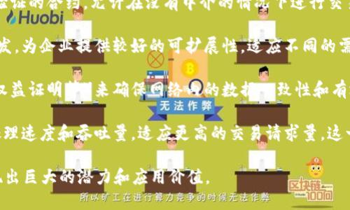 区块链技术已经越来越被广泛应用于各种行业，其软件具有一些独特的特点。以下是区块链软件的一些主要特点：

1. **去中心化**：区块链软件通过分布式网络的方式运作，没有单一的控制中心。所有的节点都有平等的权利和责任，数据的存储和处理不再依赖于中心化的服务器。

2. **透明性**：区块链的每一个交易都会被记录在一个公开的账本上，所有参与者都可以随时查阅。这种透明性增加了信任，降低了欺诈的可能性。

3. **不可篡改性**：一旦数据被记录到区块链上，就几乎不可能被篡改。每个区块都通过加密技术和前一个区块的信息相连，这意味着任何人都无法随意修改已存在的数据。

4. **安全性**：由于数据通过加密算法存储，再加上去中心化的特性，黑客攻击和欺诈行为的难度大大增加。区块链技术利用的密码学和共识算法，增强了数据的安全性。

5. **智能合约**：许多区块链软件支持智能合约，这是自动执行、管理和验证的合约，允许在没有中介的情况下进行交易。这使得交易更加高效、快捷且安全。

6. **可扩展性**：一些区块链平台能够支持大规模的交易处理和应用开发，为企业提供较好的可扩展性，适应不同的需求。

7. **节点间的共识机制**：区块链通过不同的共识机制（如工作量证明、权益证明等）来确保网络内的数据一致性和有效性。这些机制确保了即使在分布式环境中，网络的整体安全性和稳定性。

8. **数据分片**：一些区块链软件采用数据分片技术，可以提高网络的处理速度和吞吐量，适应更高的交易请求量。这一特点使得区块链能够支持更多的用户和应用。

通过这些特点，区块链软件在金融、供应链管理、身份验证等多个领域展现出巨大的潜力和应用价值。