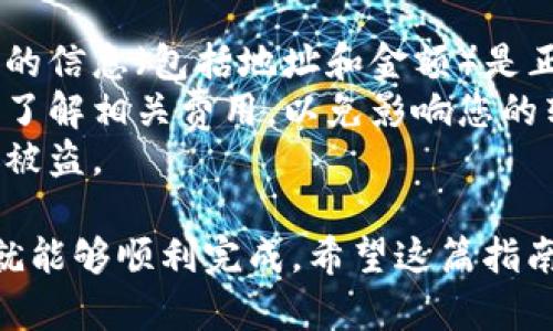 将Tokenim 2.0的币转到Bitz交易所涉及一些具体步骤。以下是一个详细的指南，帮助您完成这一过程。请根据您的具体情况和需求进行适当调整。

### 步骤一：准备工作

在开始之前，请确保您已完成以下准备工作：

1. **注册帐号**：如果您还没有Bitz交易所的帐号，请首先访问Bitz官方网站，注册并完成身份验证。
2. **获取Tokenim 2.0的钱包**：确保您能够访问并管理您的Tokenim 2.0钱包，最好确保您有足够的币可以转移。
3. **确认币的支持情况**：在进行任何转移之前，请确认Bitz交易所支持Tokenim 2.0。

### 步骤二：获取您的Bitz充值地址

在进行转账之前，您需要获取您在Bitz的充值地址。

登录Bitz帐号
打开Bitz官方网站并登录您的帐号。如果您使用的是手机应用程序，也可以在应用中登录。

获取充值地址
登录后，导航到“资产”或“钱包”部分，寻找“充值”选项。
在充值页面，选择Tokenim 2.0（或其对应的币种名称），然后系统将为您生成一个唯一的充值地址。复制这个地址，确保没有任何错误。

### 步骤三：在Tokenim 2.0钱包中进行转账

打开您的Tokenim 2.0钱包
根据您使用的钱包类型（例如，桌面钱包、移动钱包或在线钱包），打开相应的钱包应用程序。

选择转账功能
在钱包界面中，找到“发送”或“转账”功能，点击进入。此时，您需要输入Bitz的充值地址和转账的金额。

填写充值信息
在“接收地址”字段中粘贴您从Bitz获取的充值地址。在“转账金额”字段中输入您想要转账的Tokenim 2.0的数量。
仔细核对输入的信息，确保地址和金额都正确无误。

### 步骤四：确认转账

确认并发送转账
完成所有信息输入后，点击“确认”或“发送”按钮。部分钱包可能会要求您输入密码以确认转账操作，确保您记住了相关密码。

查看转账状态
转账后，您可能会收到一条确认信息。您可以在Tokenim 2.0钱包中查看转账历史，确认转账已成功进行。

### 步骤五：在Bitz确认到账

等待区块确认
转账需要一定的时间来被区块链网络确认。具体时间取决于网络的繁忙程度，通常情况下，1到3个小时可以到账。

在Bitz查看到账状态
登录Bitz，在“资产”或“钱包”页面下查看您的Tokenim 2.0余额。如果一切顺利，您应该能看到您转账的金额已成功到账。

### 注意事项

- **确保信息准确**：在进行任何币的转账时，确保您输入的信息（包括地址和金额）是正确的。错误的地址可能导致资产无法找回。
- **了解手续费**：转账过程中可能会产生手续费，一定要了解相关费用，以免影响您的转账金额。
- **安全性**：务必保护好您的私钥和敏感信息，防止账户被盗。

这个转账过程虽然需要一些时间和步骤，但只要仔细操作就能够顺利完成。希望这篇指南能帮助您顺利将Tokenim 2.0转移到Bitz交易所。