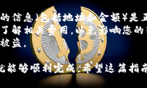 将Tokenim 2.0的币转到Bitz交易所涉及一些具体步骤。以下是一个详细的指南，帮助您完成这一过程。请根据您的具体情况和需求进行适当调整。

### 步骤一：准备工作

在开始之前，请确保您已完成以下准备工作：

1. **注册帐号**：如果您还没有Bitz交易所的帐号，请首先访问Bitz官方网站，注册并完成身份验证。
2. **获取Tokenim 2.0的钱包**：确保您能够访问并管理您的Tokenim 2.0钱包，最好确保您有足够的币可以转移。
3. **确认币的支持情况**：在进行任何转移之前，请确认Bitz交易所支持Tokenim 2.0。

### 步骤二：获取您的Bitz充值地址

在进行转账之前，您需要获取您在Bitz的充值地址。

登录Bitz帐号
打开Bitz官方网站并登录您的帐号。如果您使用的是手机应用程序，也可以在应用中登录。

获取充值地址
登录后，导航到“资产”或“钱包”部分，寻找“充值”选项。
在充值页面，选择Tokenim 2.0（或其对应的币种名称），然后系统将为您生成一个唯一的充值地址。复制这个地址，确保没有任何错误。

### 步骤三：在Tokenim 2.0钱包中进行转账

打开您的Tokenim 2.0钱包
根据您使用的钱包类型（例如，桌面钱包、移动钱包或在线钱包），打开相应的钱包应用程序。

选择转账功能
在钱包界面中，找到“发送”或“转账”功能，点击进入。此时，您需要输入Bitz的充值地址和转账的金额。

填写充值信息
在“接收地址”字段中粘贴您从Bitz获取的充值地址。在“转账金额”字段中输入您想要转账的Tokenim 2.0的数量。
仔细核对输入的信息，确保地址和金额都正确无误。

### 步骤四：确认转账

确认并发送转账
完成所有信息输入后，点击“确认”或“发送”按钮。部分钱包可能会要求您输入密码以确认转账操作，确保您记住了相关密码。

查看转账状态
转账后，您可能会收到一条确认信息。您可以在Tokenim 2.0钱包中查看转账历史，确认转账已成功进行。

### 步骤五：在Bitz确认到账

等待区块确认
转账需要一定的时间来被区块链网络确认。具体时间取决于网络的繁忙程度，通常情况下，1到3个小时可以到账。

在Bitz查看到账状态
登录Bitz，在“资产”或“钱包”页面下查看您的Tokenim 2.0余额。如果一切顺利，您应该能看到您转账的金额已成功到账。

### 注意事项

- **确保信息准确**：在进行任何币的转账时，确保您输入的信息（包括地址和金额）是正确的。错误的地址可能导致资产无法找回。
- **了解手续费**：转账过程中可能会产生手续费，一定要了解相关费用，以免影响您的转账金额。
- **安全性**：务必保护好您的私钥和敏感信息，防止账户被盗。

这个转账过程虽然需要一些时间和步骤，但只要仔细操作就能够顺利完成。希望这篇指南能帮助您顺利将Tokenim 2.0转移到Bitz交易所。