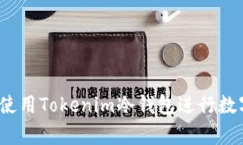 如何安全地使用Tokenim冷钱包进行数字资产存储？