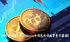 如何安全地使用Tokenim冷钱包进行数字资产存储？