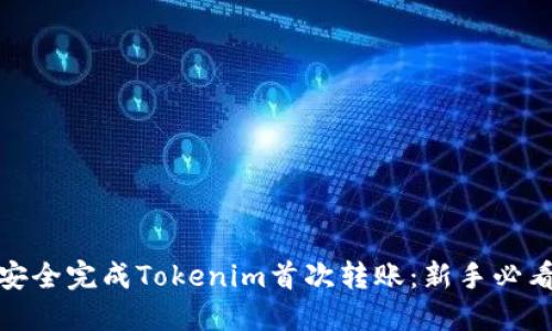 如何安全完成Tokenim首次转账：新手必看攻略