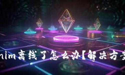 ### Tokenim离线了怎么办？解决方案与排查步骤