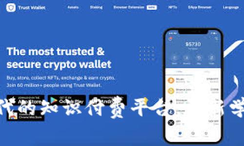 探索区块链时代的知识付费平台：全新学习方式的崛起