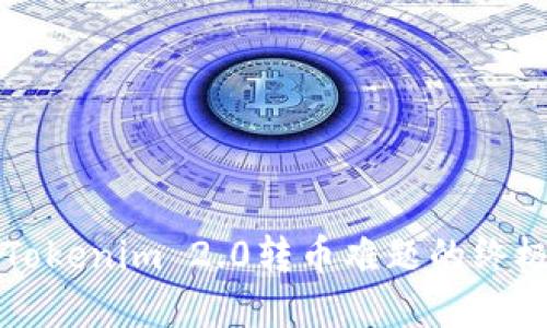 解决Tokenim 2.0转币难题的终极指南