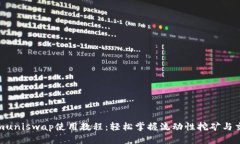 Tokenimuniswap使用教程：轻松掌握流动性挖矿与交易