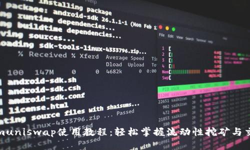 Tokenimuniswap使用教程：轻松掌握流动性挖矿与交易技巧