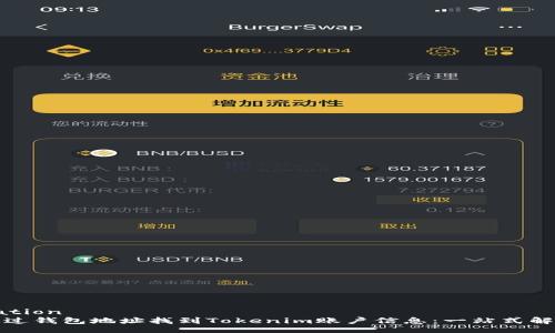 simulation
如何通过钱包地址找到Tokenim账户信息：一站式解决方案