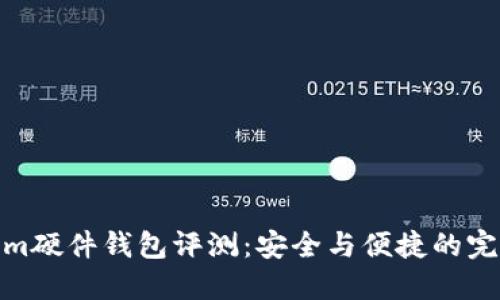 Tokenim硬件钱包评测：安全与便捷的完美结合