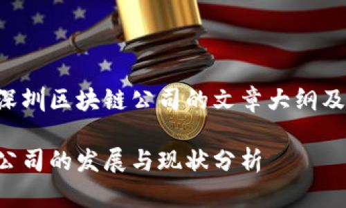以下是关于深圳区块链公司的文章大纲及其内容示例。

深圳区块链公司的发展与现状分析
