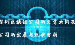 以下是关于深圳区块链公司的文章大纲及其内容