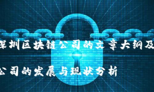 以下是关于深圳区块链公司的文章大纲及其内容示例。

深圳区块链公司的发展与现状分析