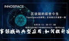 区块链在军事领域的典型应用：如何提升安全性