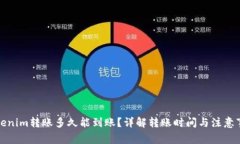 Tokenim转账多久能到账？详解转账时间与注意事项