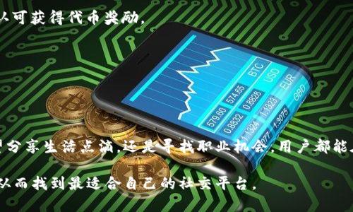 在数据链的快速发展及区块链技术的广泛应用之下，越来越多的区块链社交平台应运而生。这些平台利用区块链的透明性和安全性，旨在提供用户更好的社交体验。以下是一些知名的区块链社交平台：

### 1. Steemit
#### 概述
Steemit是一个基于区块链的社交媒体平台，用户可以通过发布、评论和点赞内容来获得STEEM代币奖励。这个平台强调内容的价值，并鼓励用户创作优质内容。

#### 特点
- 内容奖励：用户通过参与平台互动获得经济回报。
- 去中心化：完全由用户控制，没有第三方干预。
- 透明性：所有交易和互动都在区块链上记录。

### 2. Minds
#### 概述
Minds是一个去中心化的社交网络，旨在保护用户的隐私，同时提供一个自由表达的空间。用户可以通过发布内容、观看视频、分享资讯来获得Minds币。

#### 特点
- 隐私保护：用户的个人数据不会被出售或滥用。
- 开放性：支持用户自由表达思想。
- 生态系统：通过代币鼓励用户活跃。

### 3. Diaspora
#### 概述
Diaspora 是一个分布式的社交网络，旨在为用户提供更高的隐私保护。它不是一个集中式的平台，而是由多个独立的节点组成。

#### 特点
- 用户控制数据：用户可以选择自己的数据存储位置。
- 分布式网络：没有单一的控制中心，减少了数据泄露的风险。

### 4. BitClout
#### 概述
BitClout 是一种创新的社交网络，用户可以用代币投资其他用户的社交影响力。平台上的每个个人都有自己的市场价值，用户可以根据这一价值进行投资。

#### 特点
- 投资功能：用户可以用代币购买他人“社交资产”。
- 数据透明：所有用户交易记录都能被追踪，避免了虚假信息的传播。

### 5. Apollon
#### 概述
Apollon 是一个集成社交媒体功能的区块链平台，用户可以通过内容创作与分享获得奖励。该平台强调自由表达与社区构建。

#### 特点
- 内容创造激励：用户通过创作获得APX代币。
- 社区导向：平台鼓励小型社区的形成与发展。

### 6. Complex
#### 概述
Complex是一个多功能的区块链平台，结合了社交互动、内容创作以及电子商务。它为用户提供一个全方位的社会化体验。

#### 特点
- 多元化功能：用户可以在一个平台上享受社交、创作和购物。
- 社区建设：通过青睐和奖励促进用户之间的互动。

### 7. Indorse
#### 概述
Indorse是一个专注于专业人士的区块链社交平台，用户可以展示自己的工作能力，通过同行认可获得代币奖励。

#### 特点
- 职业社交：为专业人士提供一个展示技能的平台。
- 代币激励：通过同行认证获得代币奖励。

### 总结
这些区块链社交平台正不断发展，并迎合用户对隐私、数据安全和内容经济的需求。无论是希望分享生活点滴，还是寻找职业机会，用户都能在这些平台上找到适合自己的社交方式。随着技术的进步，区块链社交平台的未来将更加光明。

在选择适合自己的平台时，用户应考虑自身需求，如隐私程度、内容创作机会以及社区文化等，从而找到最适合自己的社交平台。