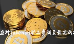 如何应对Tokenim矿工费调至最高的挑战？