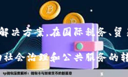 区块链技术作为一种去中心化的分布式账本技术，近年来受到各国政府的广泛关注。政府对区块链的运用方向主要可以归纳为以下几个方面：

### 1. 政务透明与反腐倡廉
区块链技术能够确保数据的不可篡改性和可追溯性，因此在政府透明性和反腐斗争方面具有重要意义。政府的财务数据、财政支出、公共资源分配等信息都可以通过区块链进行记录和监管，公开透明，从而增加公众的信任。

### 2. 公共服务
政府可以利用区块链公共服务的效率。例如，在社保、医疗、教育等领域，通过区块链技术，可以创建一个集中的身份验证系统，使得居民在享受公共服务时能够更加便利，减少重复登记和信息孤岛现象。

### 3. 行政流程简化
通过区块链智能合约，政府部门可以实现多个部门之间的数据共享和自动化流程管理，简化行政审批及相关手续。这可以减少人为错误，提高工作效率，从而节省时间和资源。

### 4. 选举投票系统
区块链多方共识机制的应用可以提高选举投票系统的公正性和安全性。选民可以通过安全的区块链网络进行投票，确保投票过程的匿名性和数据的不可篡改性，再加上透明公开的机制，能够有效防止选举舞弊行为。

### 5. 供应链管理
政府可以使用区块链技术来监管和管理公共资源的供应链。例如，在食品安全、药品流通等领域，通过区块链跟踪从生产到消费的每一个环节，确保产品的质量安全，保护消费者权益。

### 6. 政策执行和合规性
区块链还能够帮助政府提高政策的执行效率和合规性。通过区块链记录政策实施的各项指标，政府可以实时监测政策的效果，并根据数据显示进行调整，以便及时纠正实施中的问题。

### 7. 数字身份认证
政府利用区块链技术可以建立一个安全的数字身份认证系统。居民的身份信息、出生证、学历证书等重要数据都可以被记录在区块链中，确保信息的安全与隐私，便于个人和企业的身份验证。

### 8. 数据共享与隐私保护
各个政府机构之间通常需要频繁共享数据，而区块链技术能够提供一种安全、透明且具有隐私保护的数据共享方式，使得各部门能够安全高效地交换信息。

### 9. 智慧城市建设
在智慧城市建设中，区块链可以作为底层技术，支持城市基础设施的数字化管理，从交通、能源到公共安全，区块链都可以发挥重要作用，提升城市服务质量及管理水平。

### 10. 跨国合作
国外政府间的合作常常面临信任、数据共享等问题，区块链可以为跨国合作提供一种安全、透明的解决方案，在国际税务、贸易等领域实现信息的高效交换。

运用区块链技术的政府不仅能提升管理效率，还能营造一个更加透明、安全、信任的社会环境，推动社会治理和公共服务的转型升级。