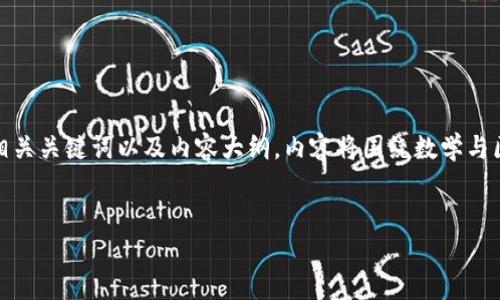好的，以下是一个关于数学专业在区块链方向的内容结构设计，包括的、相关关键词以及内容大纲。内容将围绕数学与区块链的结合，探讨在这一领域中可能的研究方向、职业发展和应用场景。


数学专业如何引领区块链革命：职业发展与研究方向解析